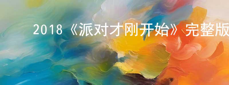 ﻿程昆的网络影视资源,﻿2018《派对才刚开始》完整版电影/在线观看/百度云-美剧天堂